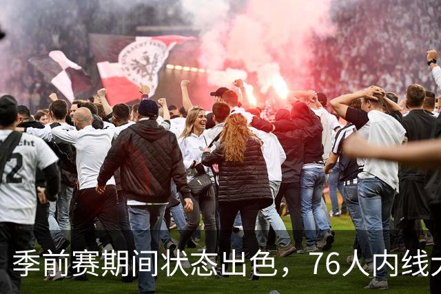 季前赛期间状态出色，76人内线大将的健康状况令人相当振奋？